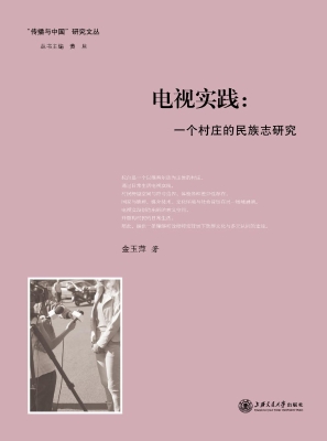电视实践：一个村庄的民