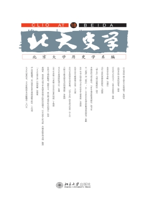 北大史学（18）