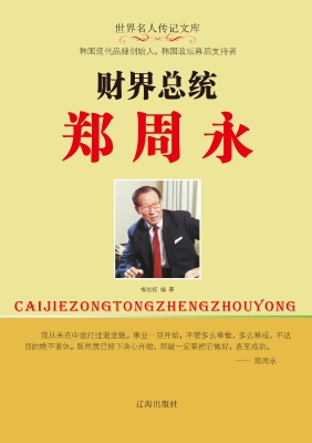 财界总统郑周永