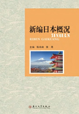 新编日本概况