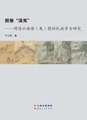 图像“滇夷”——明清