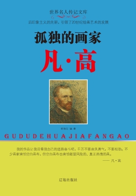 孤独的画家凡·高