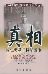 真相：裕仁天皇与侵华战