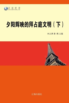 夕阳辉映的拜占庭文明