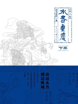 水煮重庆（下册）