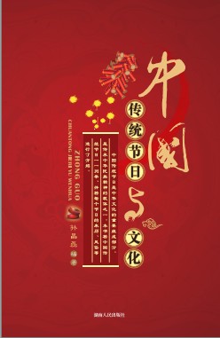 中国传统节日与文化