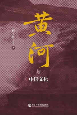 黄河与中国文化