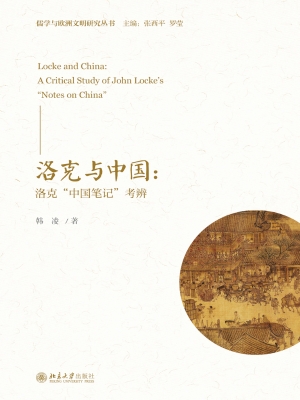 洛克与中国：洛克“中国