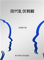 现代礼仪教程