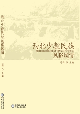 西北少数民族风俗风情