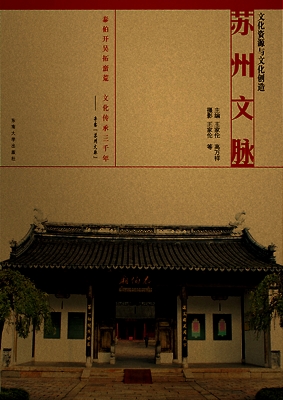 苏州文脉