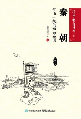 秦朝：江山一统的短命帝