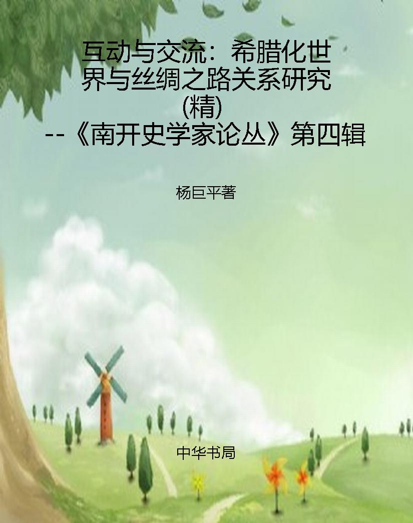 互动与交流：希腊化世界