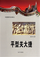 中国现代史演义-平型