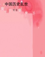 中国历史乱世
