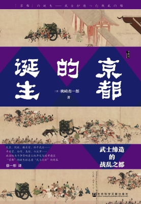 京都的诞生：武士缔造的