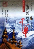 各民族共创中华·西南