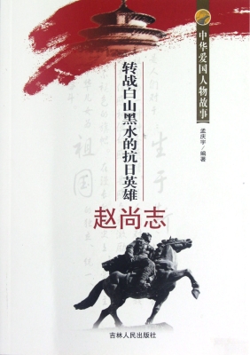 转战白山黑水的抗日英