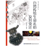 台湾传统生命礼俗及其