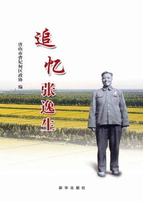 追忆张逸生