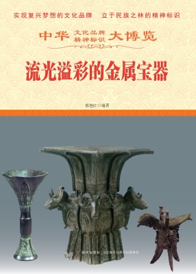 流光溢彩的金属宝器