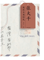 张大千致张目寒信札
