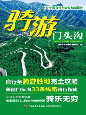 骑游门头沟