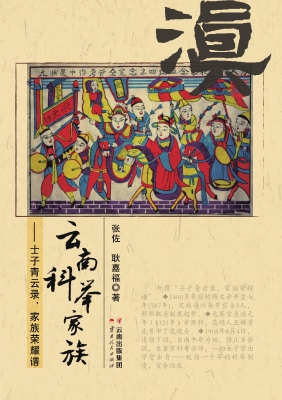 云南科举家族——士子