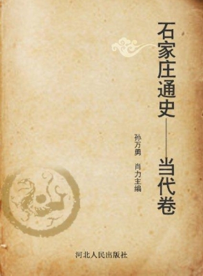 石家庄通史——当代卷
