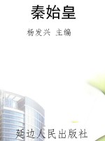秦始皇