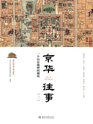 京华往事（二）：一个历史地