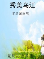 秀美乌江