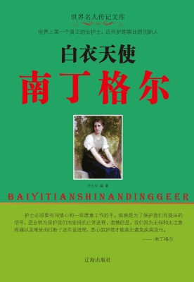 白衣天使南丁格尔