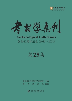 考古学集刊（第25集）