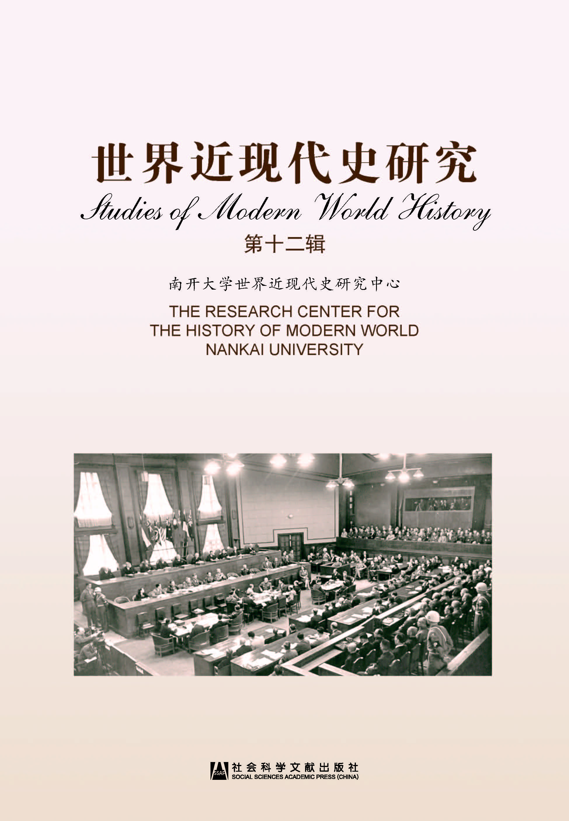 世界近现代史研究（第12