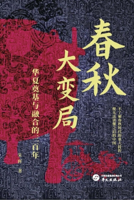 春秋大变局：华夏奠基与