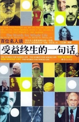 百位名人谈受益终生的
