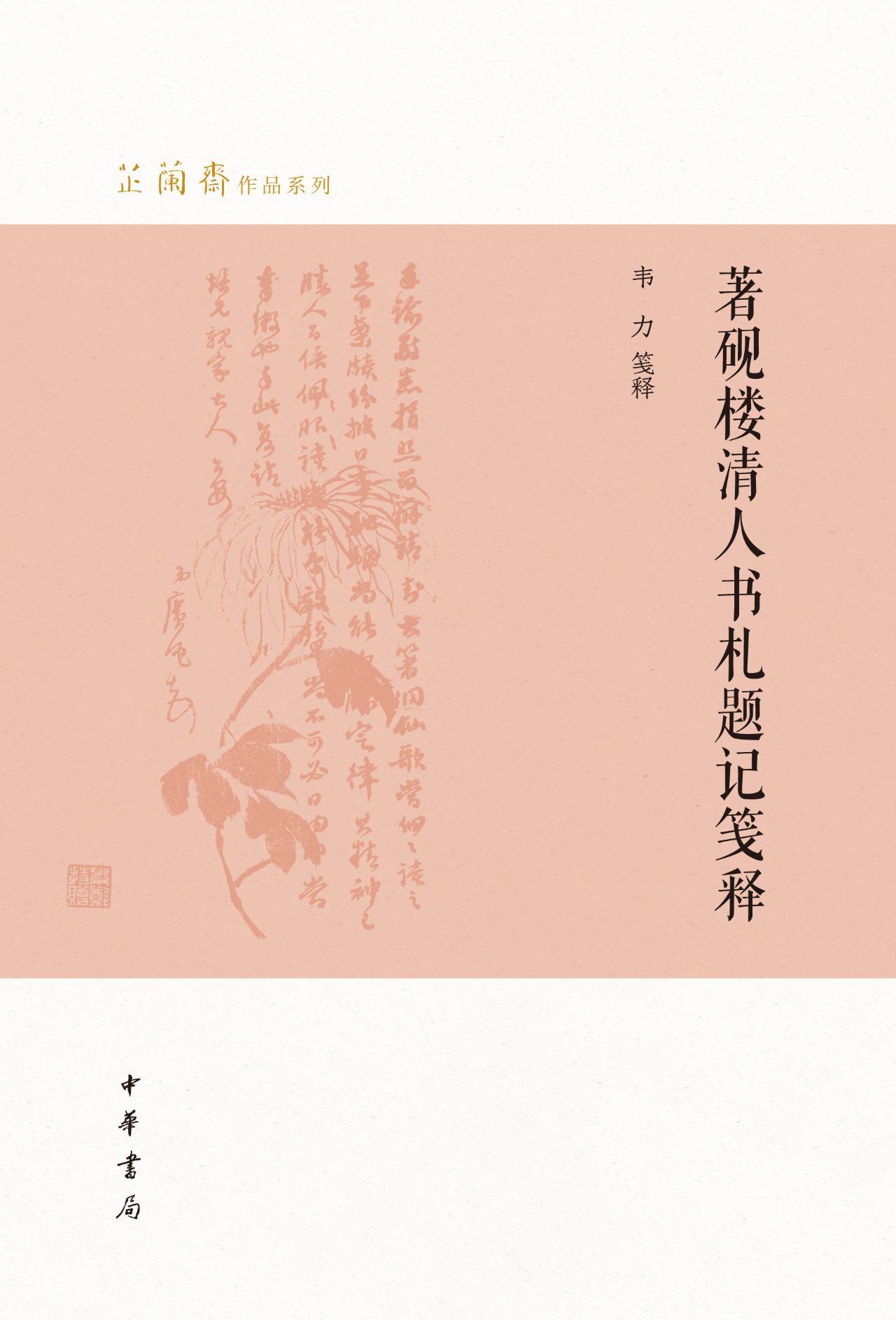 著砚楼清人书札题记笺