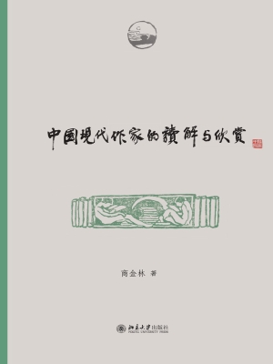 中国现代作家的读解与