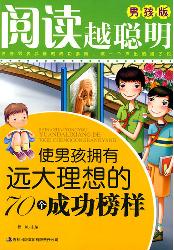 男孩成功榜样