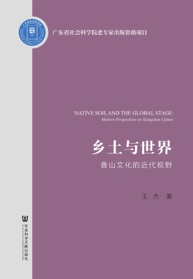 乡土与世界——香山文