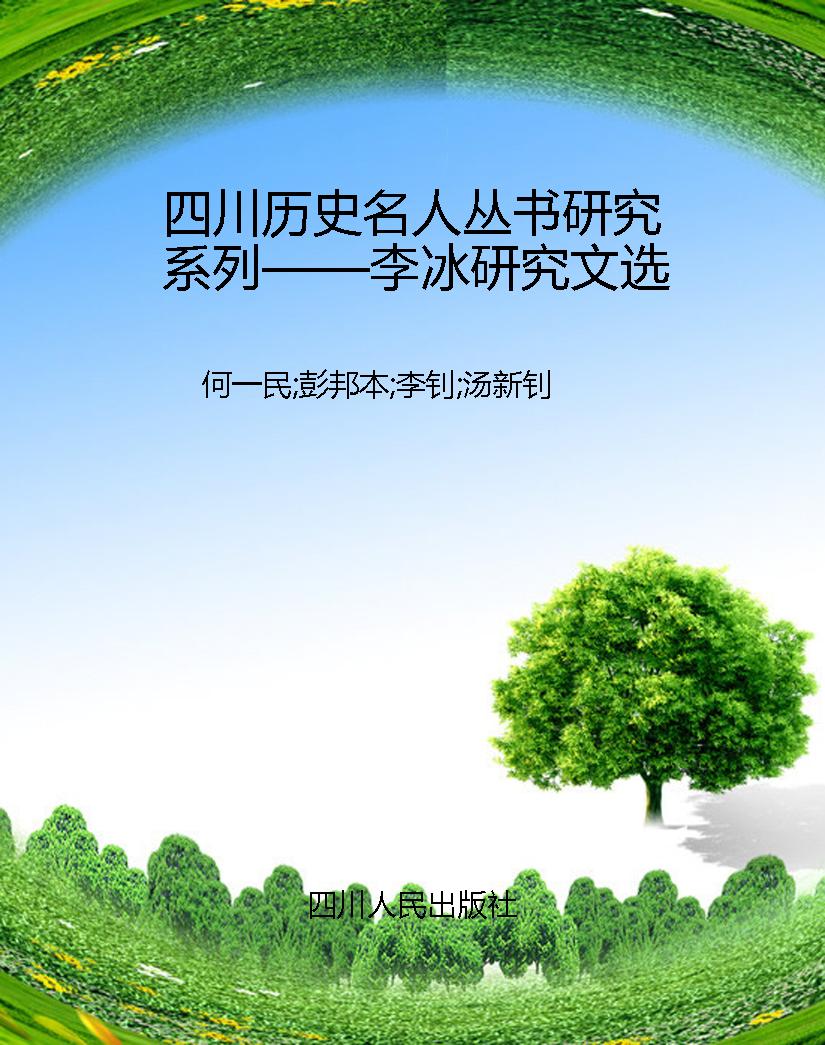 四川历史名人丛书研究