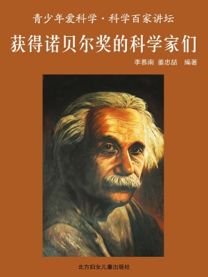 获得诺贝尔奖的科学家