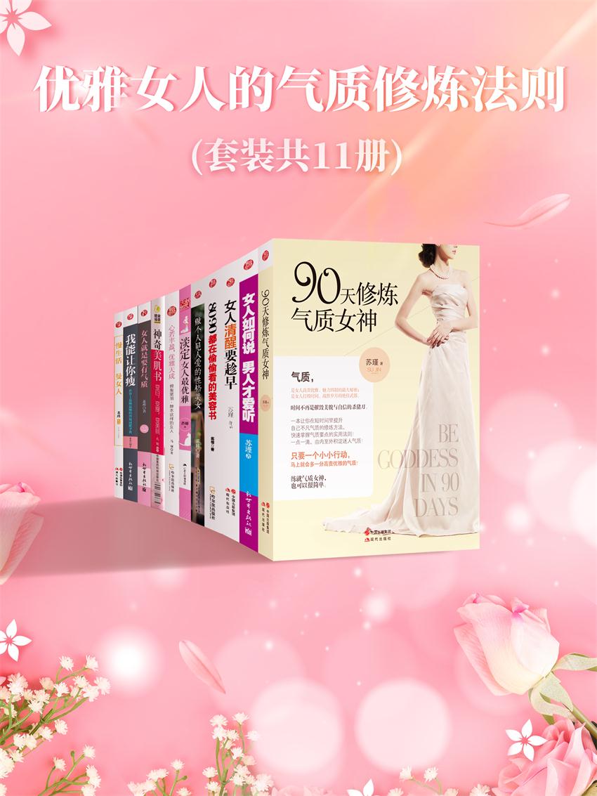 优雅女人的气质修炼法