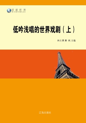低吟浅唱的世界戏剧（上