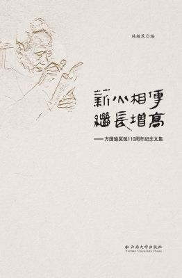 薪火相传 继长增高—