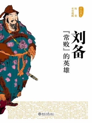 刘备——“常败”的英