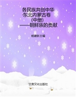 各民族共创中华·东北