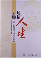 通信人生：中国工程院院
