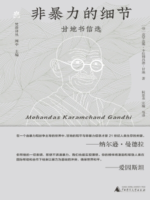 非暴力的细节：甘地书信